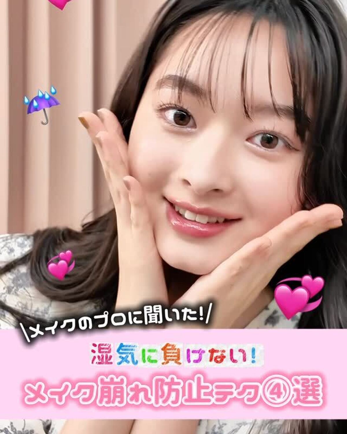 【梅雨の湿気対策🌧️】ヘアメイクさんに教わるメイク崩れ防止テクを4つ紹介するよ🫧💕参考にしてみんなで梅雨を乗り切ろう〜💪🏻✨ワンピース￥17930／RANDA撮影・編集／野口優美スタイリスト／梨杏ヘア