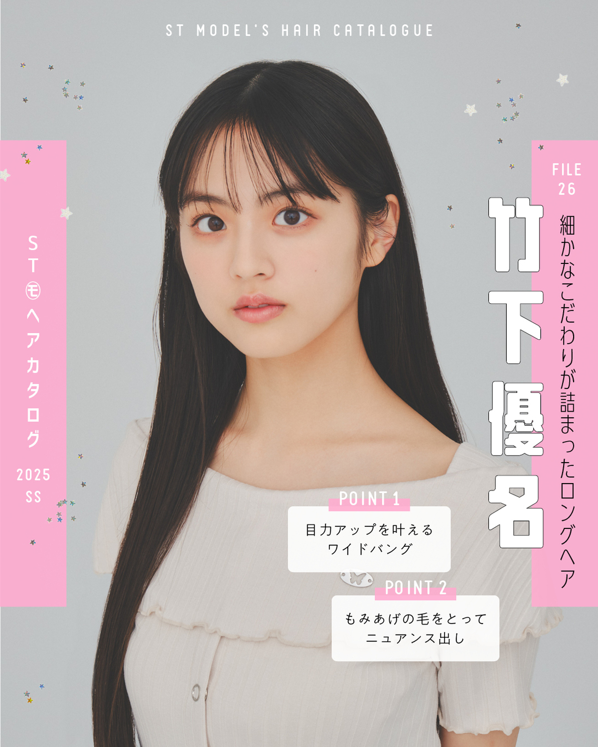 🌼STモデル'Sヘアカタログ 2025SS🌼毎年恒例！ST㋲全員が登場するヘアカタ企画💞憧れスタイルをぜひ参考にしてね🫶✨FILE26　竹下優名【細やかなこだわりが詰まったロングヘア】トップス￥814