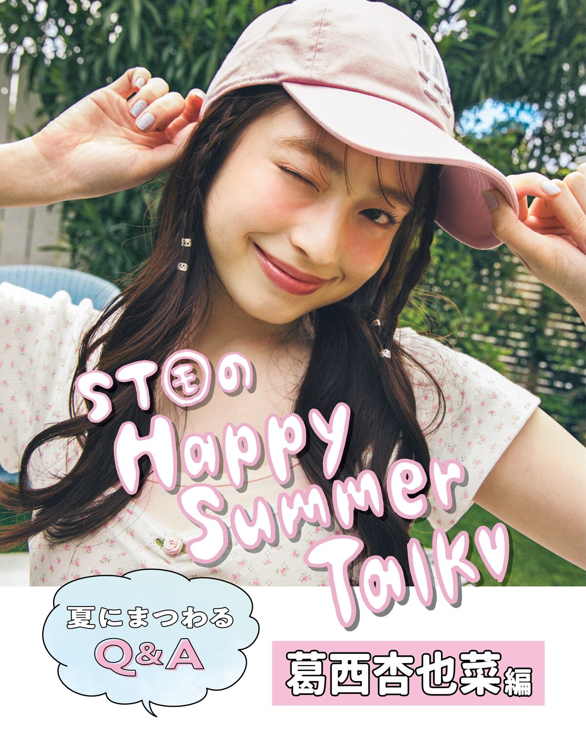 🍉ST㋲のHappy Summer Talk💕④🌴『Seventeen2026夏号』の表紙を飾った美沙希＆瑠紀＆瑠菜＆杏也菜＆琉衣の5人が、cover girls storyで夏をテーマにわちゃわちゃ