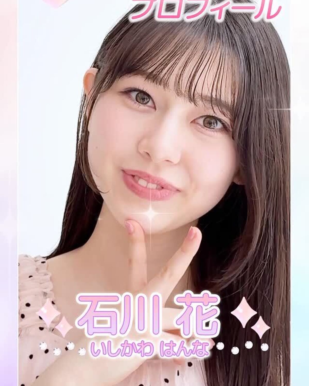 ˗ˏˋ 𝟮𝟬𝟮𝟲 𝗦𝗲𝘃𝗲𝗻𝘁𝗲𝗲𝗻 𝗠𝗼𝗱𝗲𝗹 𝗣𝗿𝗼𝗳𝗶𝗹𝗲 ˎˊ˗【𝗡𝗼.𝟭𝟬 #石川花 】2007年8月3日 しし座♊️楽しくゆるりと愛を咲かす💐透き通るような瞳に引き込まれちゃいそう👼🏻🫧#