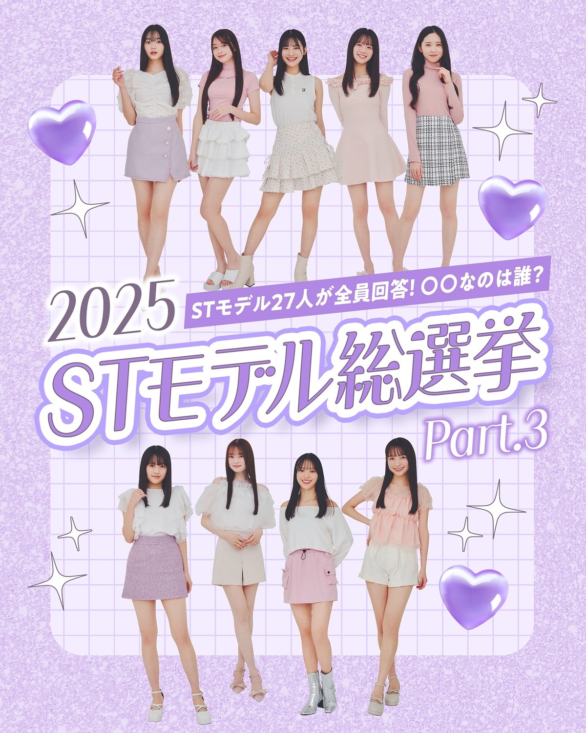 💛2025 Seventeenモデル総選挙 Part③💛STモデル全27人がガチ回答📝✨たくさんのお題に思いつくモデルをそれぞれ答えてもらったよ🎀 モデルのコメントも楽しみながら読み進めてね🥺🎵#セブ