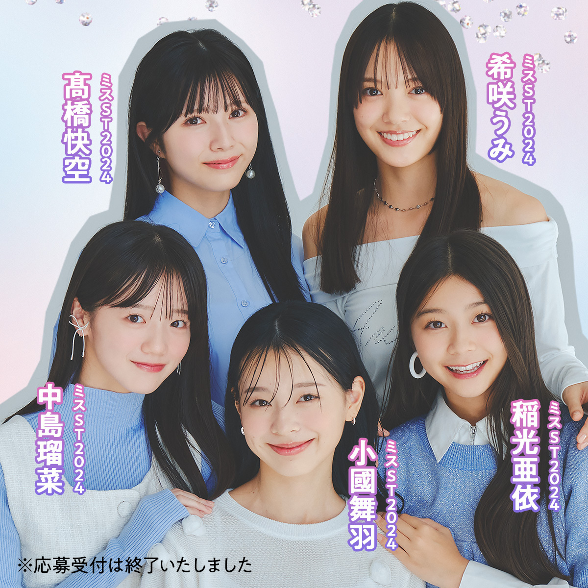 あなたらしさがJKの憧れになる！ミスセブンティーン2025