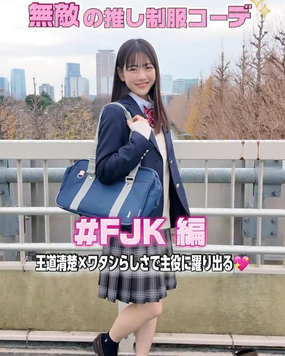 学年別🏫無敵の推し制服コーデ💞 【FJK編】高校1年生になったみんな〜！！参考にしてみてね😜🎶#FJK #制服コーデ #高校生 #制服の着こなし #jkブランド