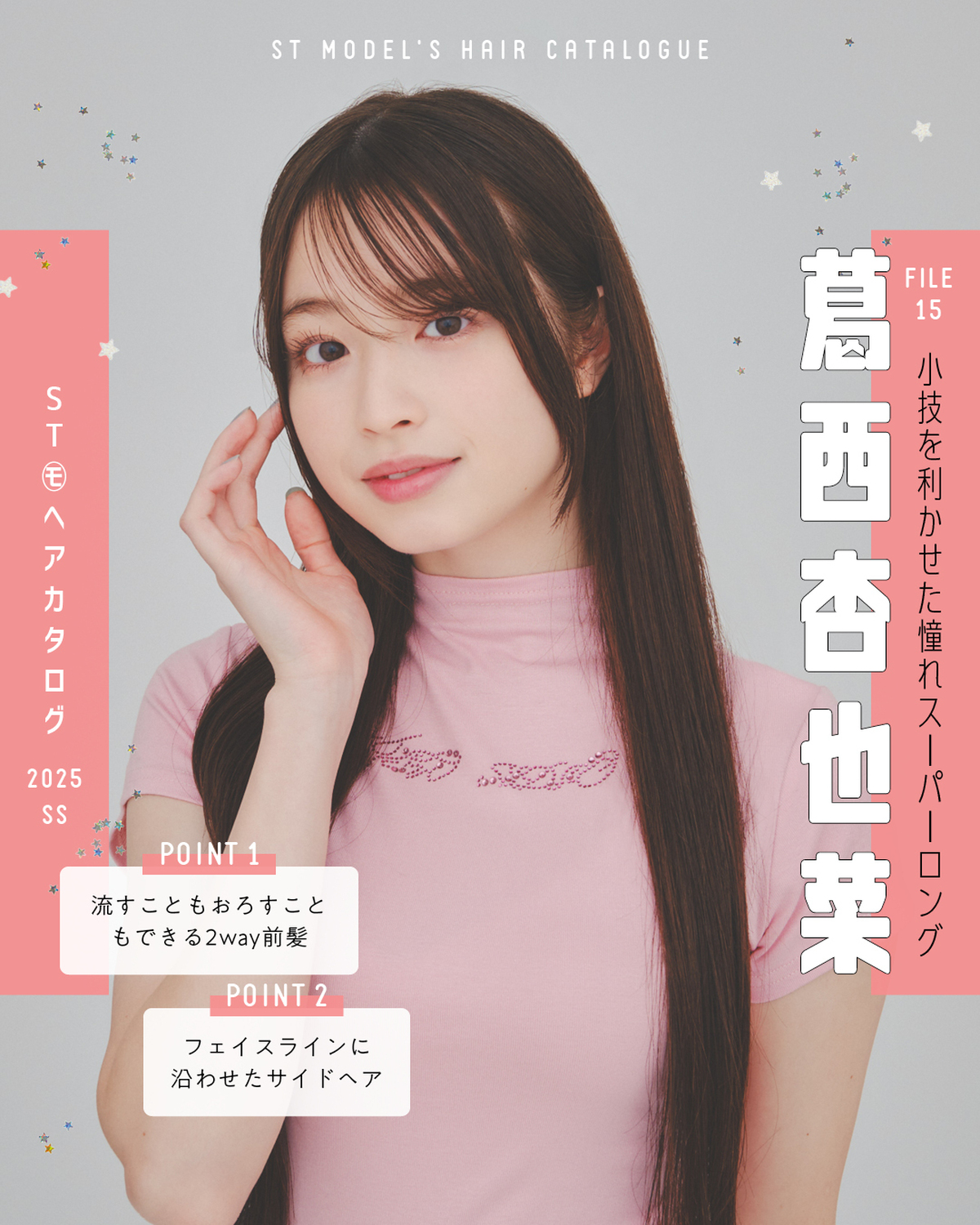 🌼STモデル'Sヘアカタログ 2025SS🌼毎年恒例！ST㋲全員が登場するヘアカタ企画💞憧れスタイルをぜひ参考にしてね🫶✨FILE15　葛西杏也菜【小技を利かせた憧れスーパーロング】Tシャツ（参考商品