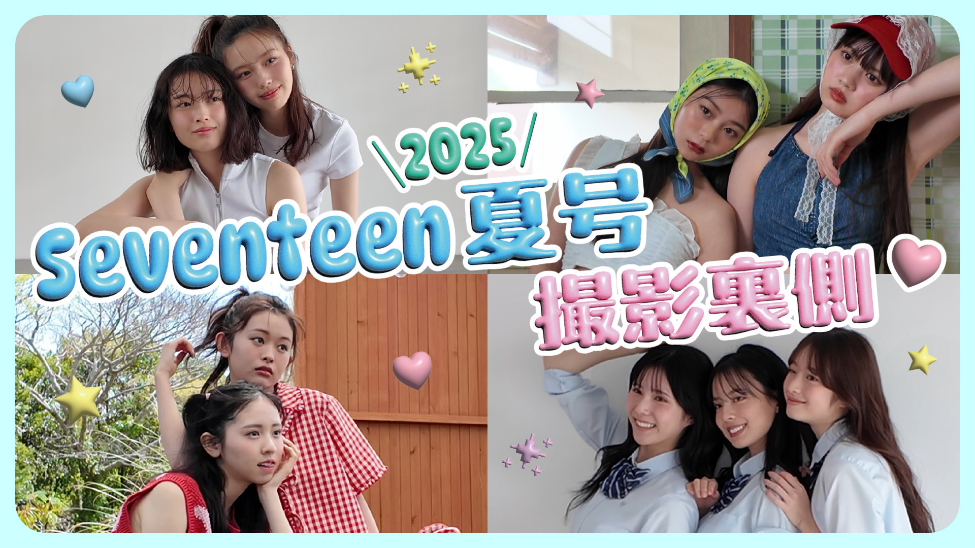 【裏側公開】Seventeen夏号の撮影に密着🌴💛