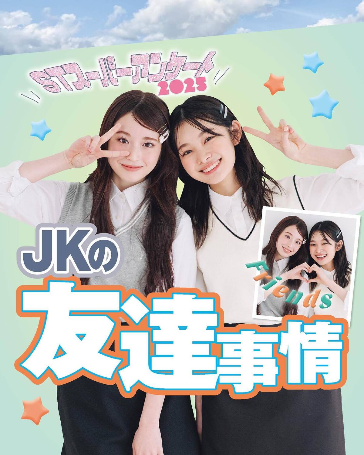 👭JKの友達事情2025👭友達の誕生日はどうしてるか問題や、いじめや喧嘩などディープなところまで聞いてみました。撮影／花村克彦　スタイリスト／梨杏　ヘア＆メイク／鈴木海希子［杏也菜］、田中陽子［琉衣］
