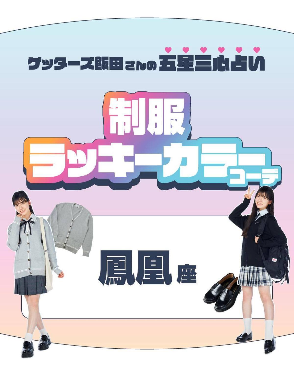 鳳凰座さんの制服ラッキーカラーコーデをご紹介✨🔮金の鳳凰座さん知的で意思の強さのある金の鳳凰座さんのラッキーカラーはグレー🩶センスを感じさせつつ定番の安心感のあるグレーのカーデがモチベーションを高めて