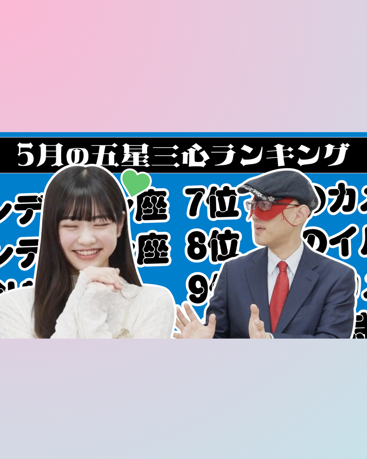 【#占い】2026年5月の運勢ランキングは？ゲッターズ飯田さんがズバリ占います！