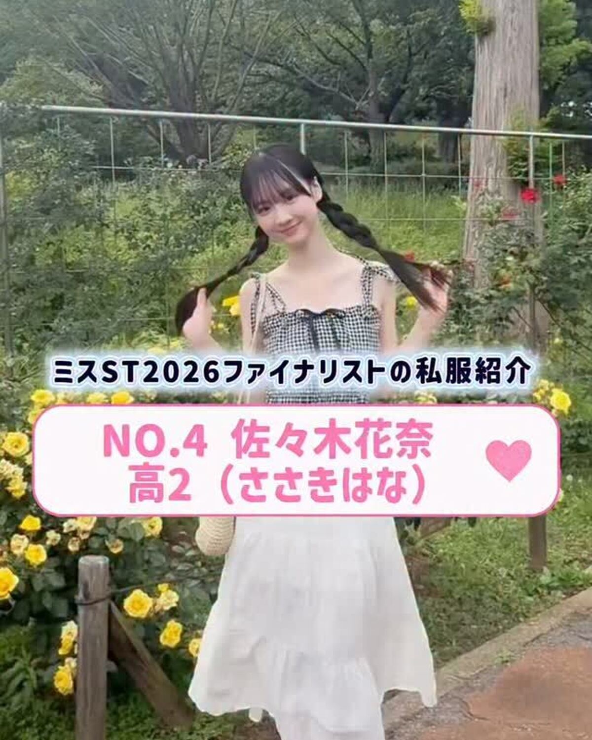 #ミスセブンティーン2026 ファイナリストNo.4 【#佐々木花奈】 リアル私服を３コーデ紹介👖🌟 プロフィールTOPから飛べる特設サイトで投票受付中🗳️✨投票締め切り→８月１１日 （火・祝）23: