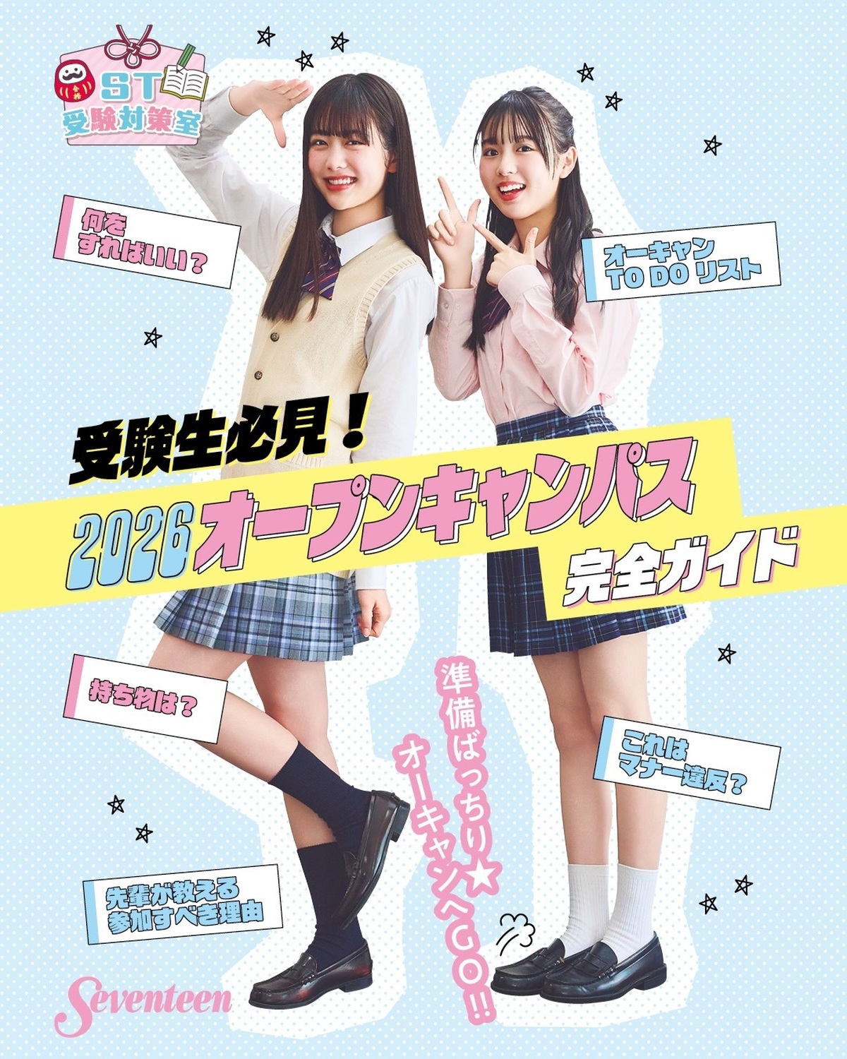 受験生必見👀✏ 知らないと後悔するオーキャンTO DOリスト完全版📋 📌保存してオーキャン前日＆当日に見返してね！ リアル大学生である先輩・STライター＆non-no大学生エディターズのみなさんに徹底