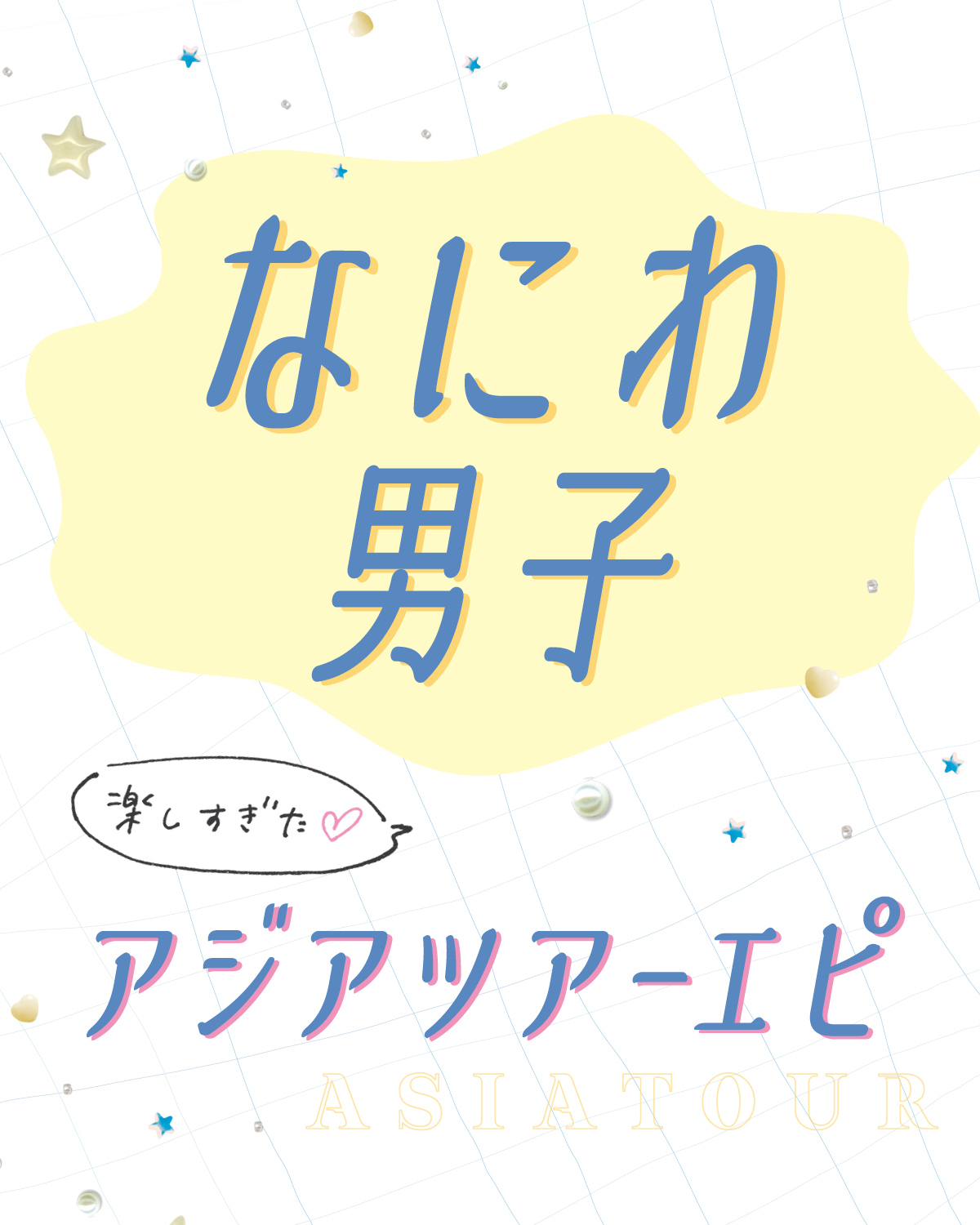 なにわ男子がアジアツアーの思い出をたっぷり語ったよ！