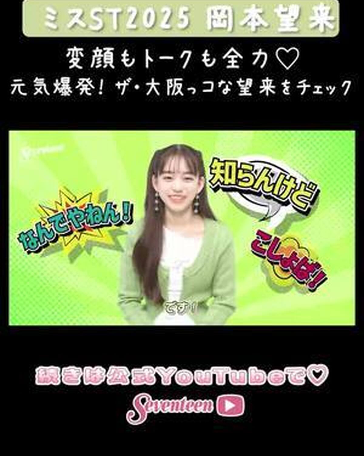 【#ミスST2025 】 『岡本望来』PROFILE MOVIE📝💖 YouTubeに動画を🆙したよ🥳 基本性格から、幼少期、好きなもの、特技や趣味、オフの様子まで一気に大公開🎥元気すぎるザ・大阪っコ