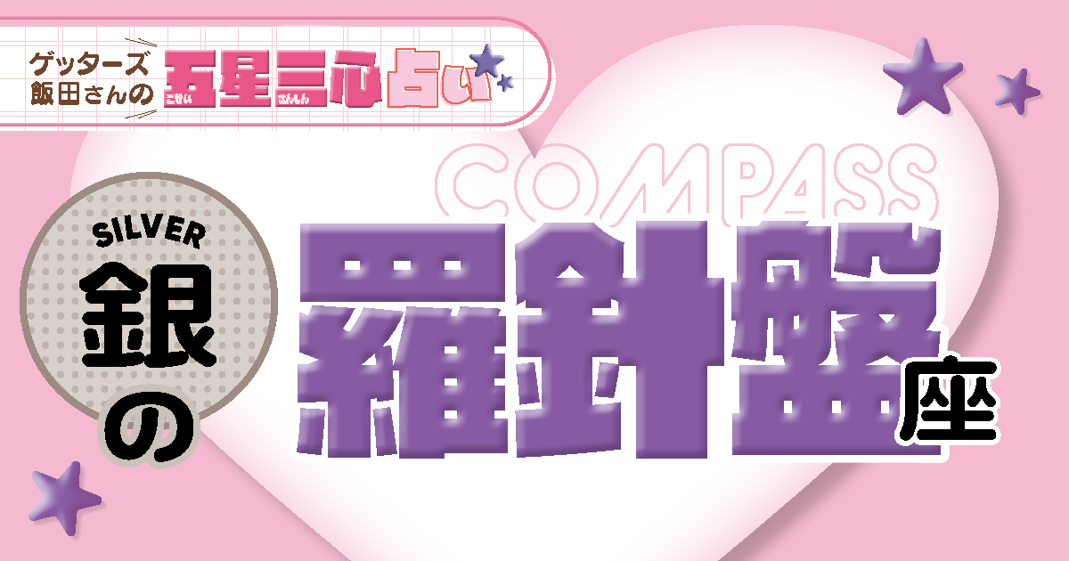 【銀の羅針盤座】2026年後半ラストスパート！ここから運気がどう動く？【ゲッターズ飯田の五星三心占い】