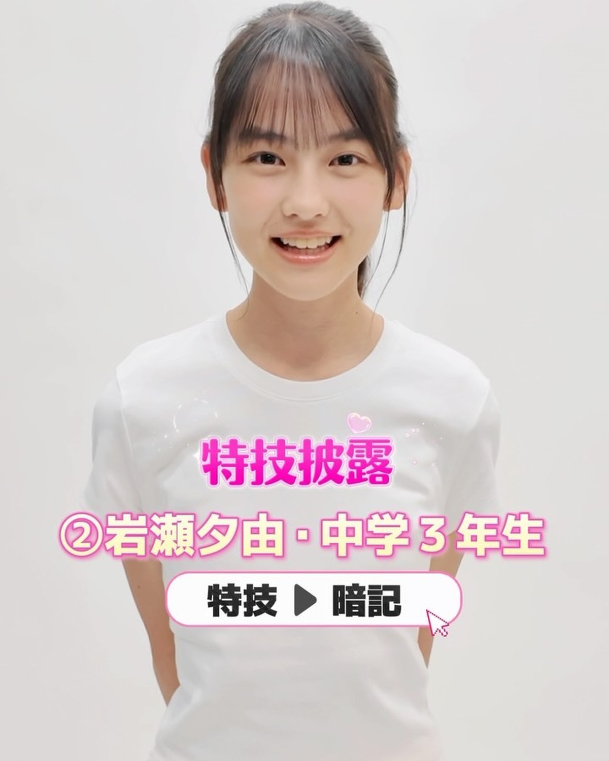 #ミスセブンティーン2026 【特技披露】 No.02 #岩瀬夕由（いわせ・ゆうゆ）💖プロフィールTOPから飛べる特設サイトで投票受付中🗳️💕投票しめきり→8月11日（火・祝）23:59１日１回３人ま