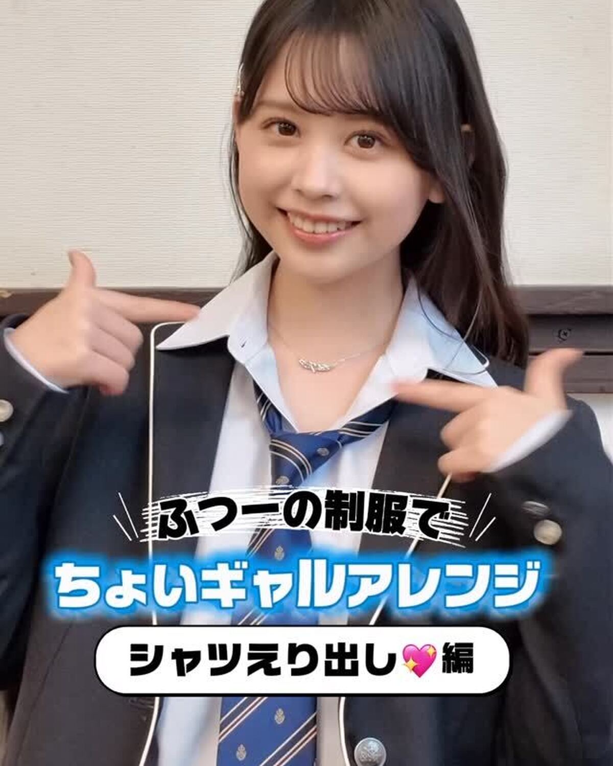 普通の制服でちょい⭐︎ギャルアレンジ💖『シャツえり出し』編😘またまたかんちゃんがJKのみんなに伝授！！！✨#梶原叶渚 #jkブランド #制服アレンジ #高校生 #制服コーデ
