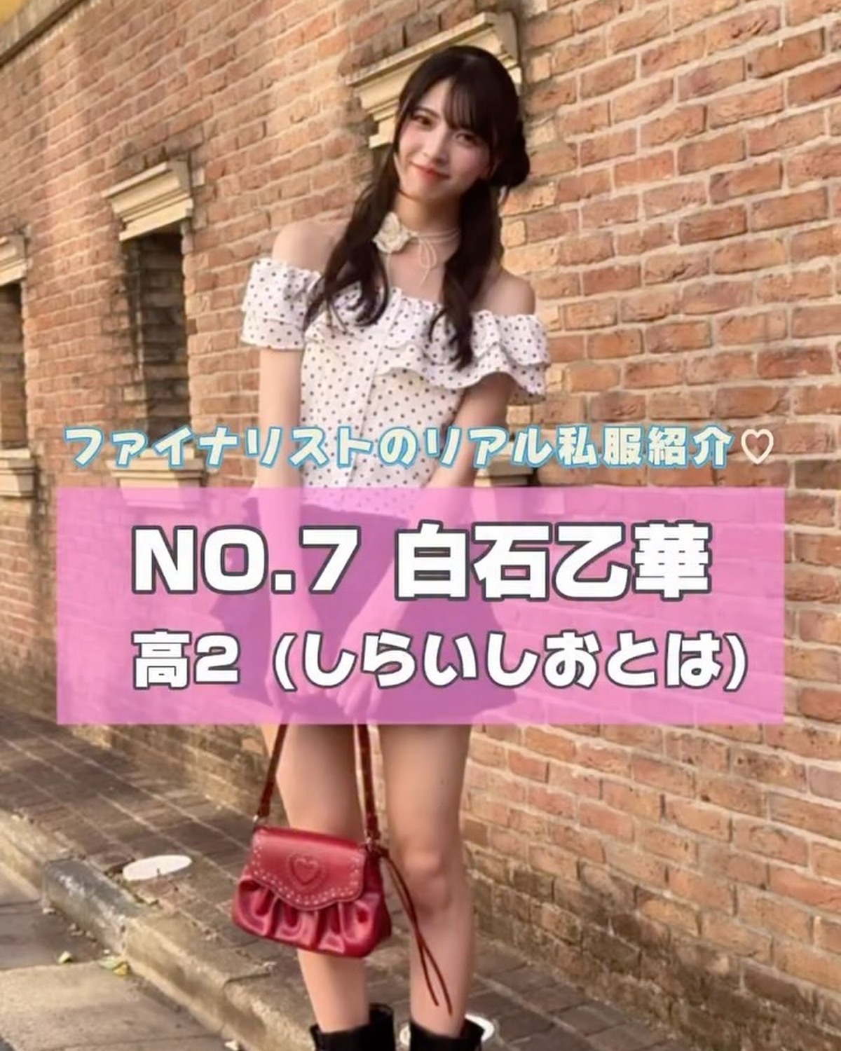 #ミスセブンティーン 2025 ファイナリストNo.7 【 #白石乙華 】リアル私服を３コーデ紹介👗🌈プロフィール TOP から飛べる特設サイトで投票受付中🗳️💖投票締め切り→８月３１日１日１