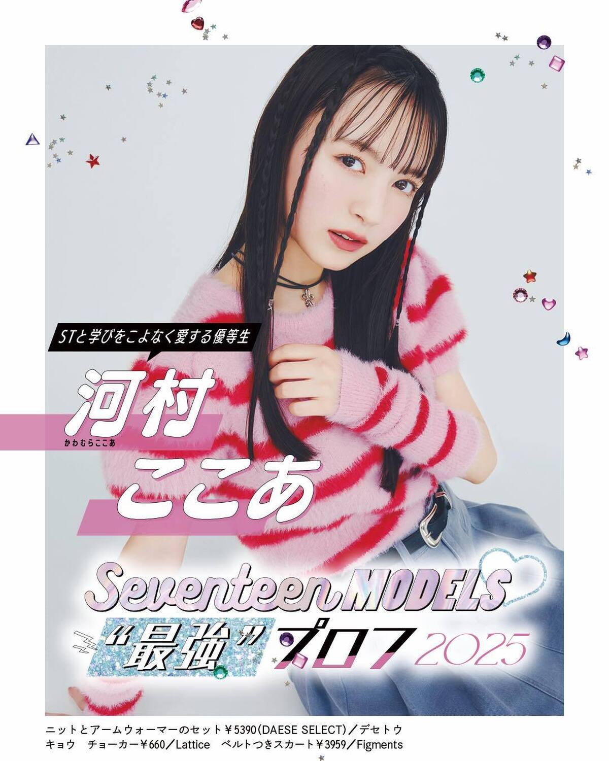 🩷河村ここあの最強”プロフ2025🩷ビジュアルも内面も最強なST㋲27人のプロフィールを大公開！15人目はSTと学びをこよなく愛する優等生、ここあ！発売中の春号にはもっとたくさんのQ&Aが載ってるから