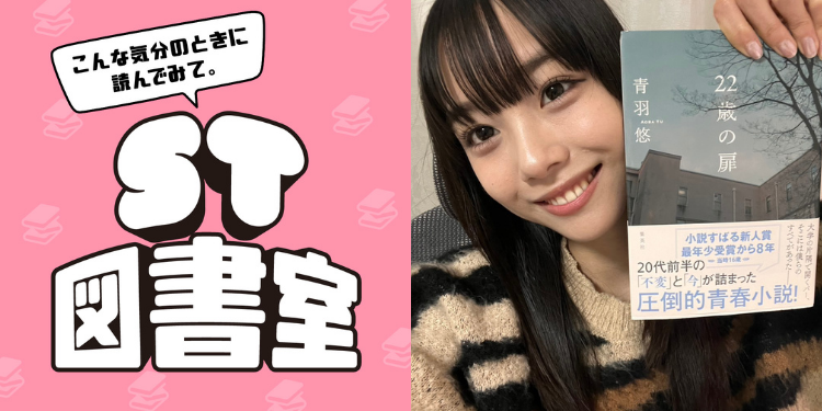 【ST図書室】＜第７回＞「○○を卒業」したいなら読んでみて！卒業シーズンを盛り上げる本6選