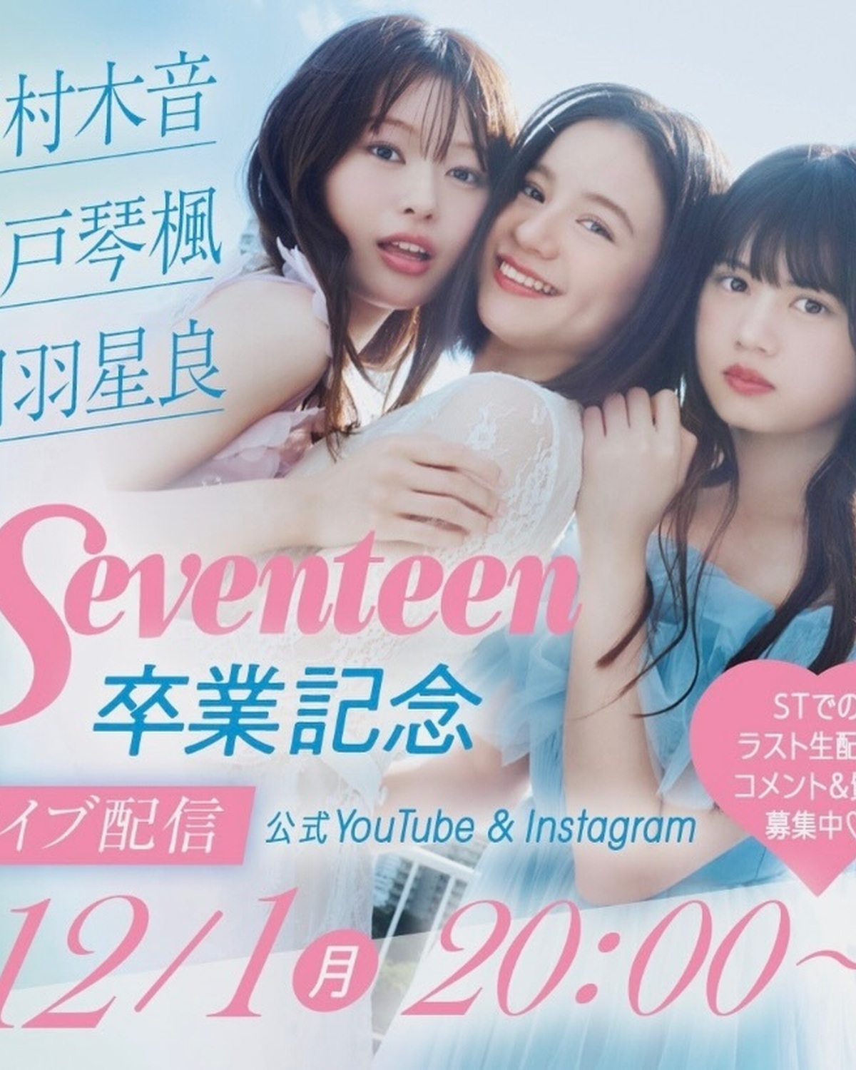 冬号発売&卒業記念ライブ配信決定📺💐12/1(月)20時〜スタートするよ✨ST公式YouTube＆Instagramにて #瀬戸琴楓・ #藤村木音・ #相羽星良 Seventeen卒業生配信💫３人のラ