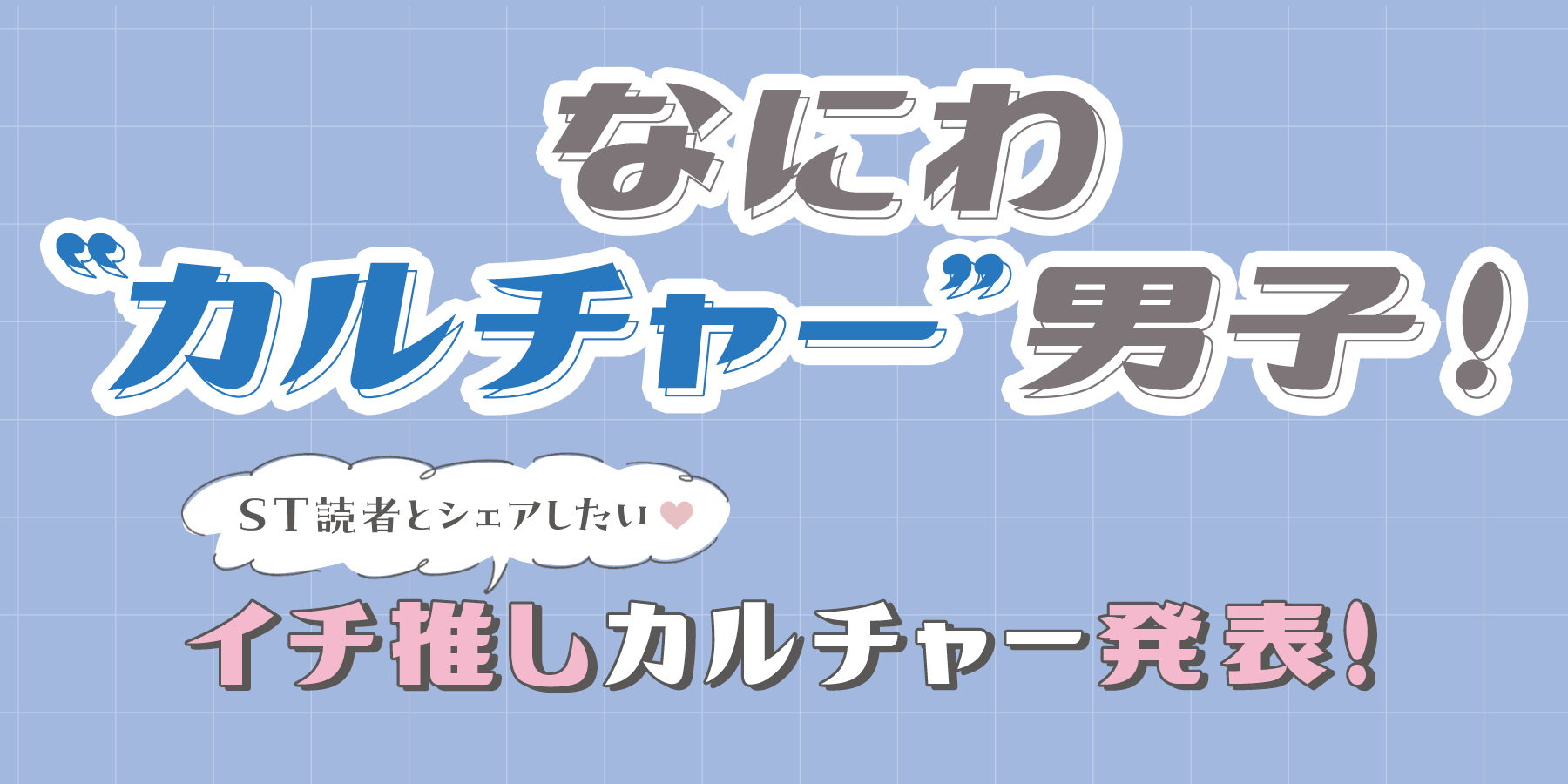 好きなマンガや映画、ドラマは？【なにわ“カルチャー”男子！】