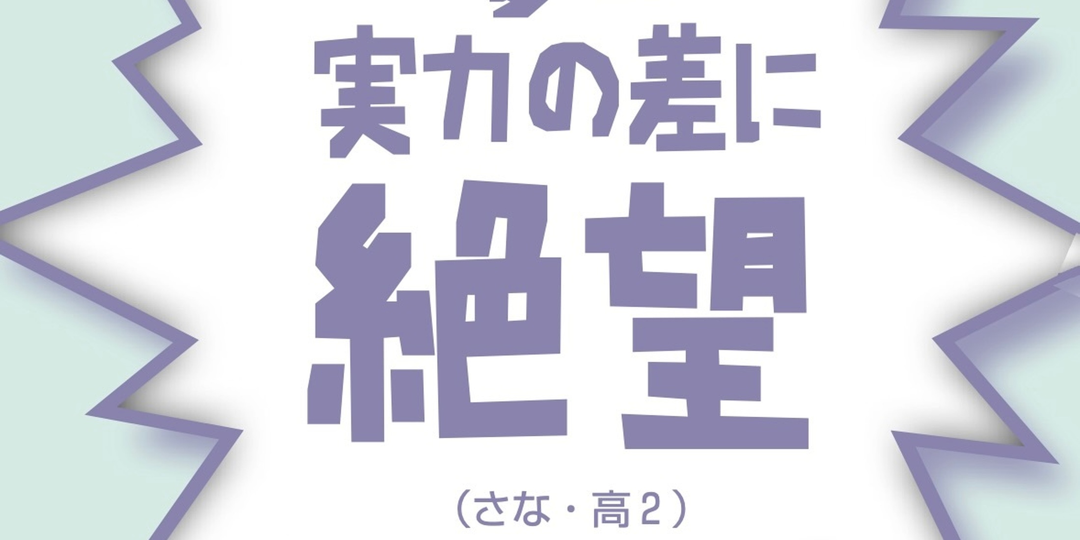 受験や進路、どんなことで悩んでる？【勉強や進路のモヤモヤみんなでシェア①】