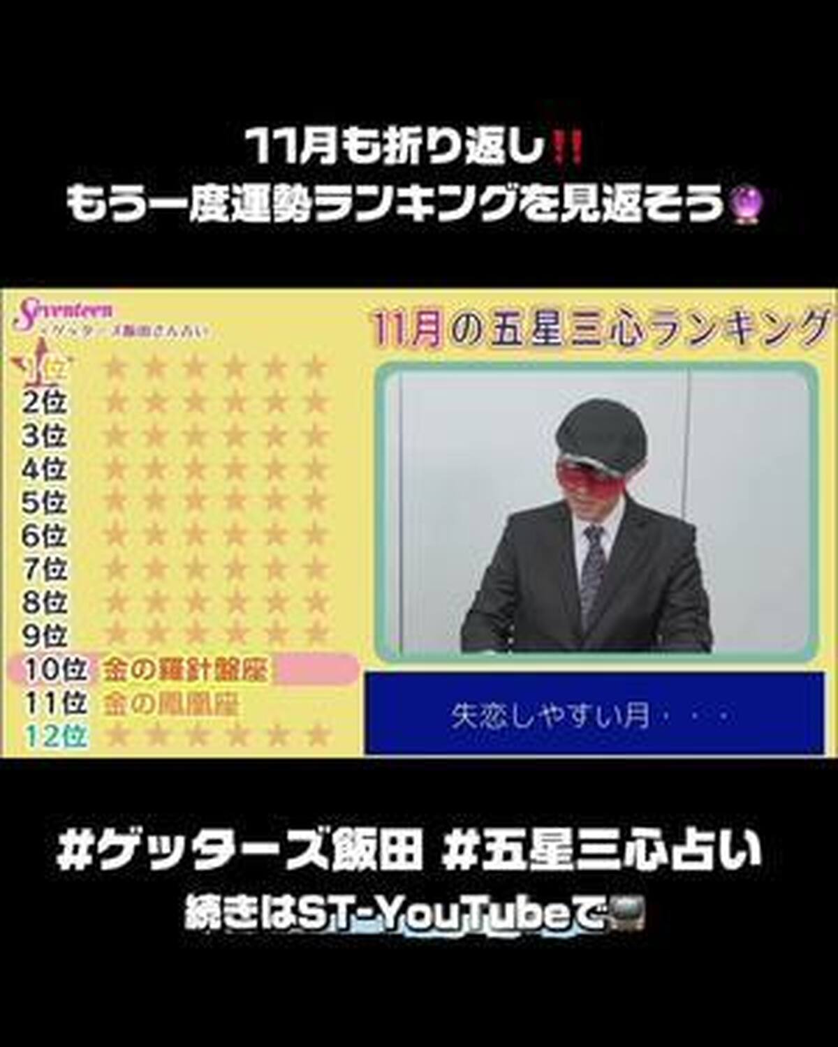 11月も折り返し✨前半はどうだった？👀🎶 #ゲッターズ飯田 さんの五星三心占いを見返そう🔮⭐️ 気になる続きはST-YouTubeで📺 #占い #運勢 #運気上昇 #おすすめ
