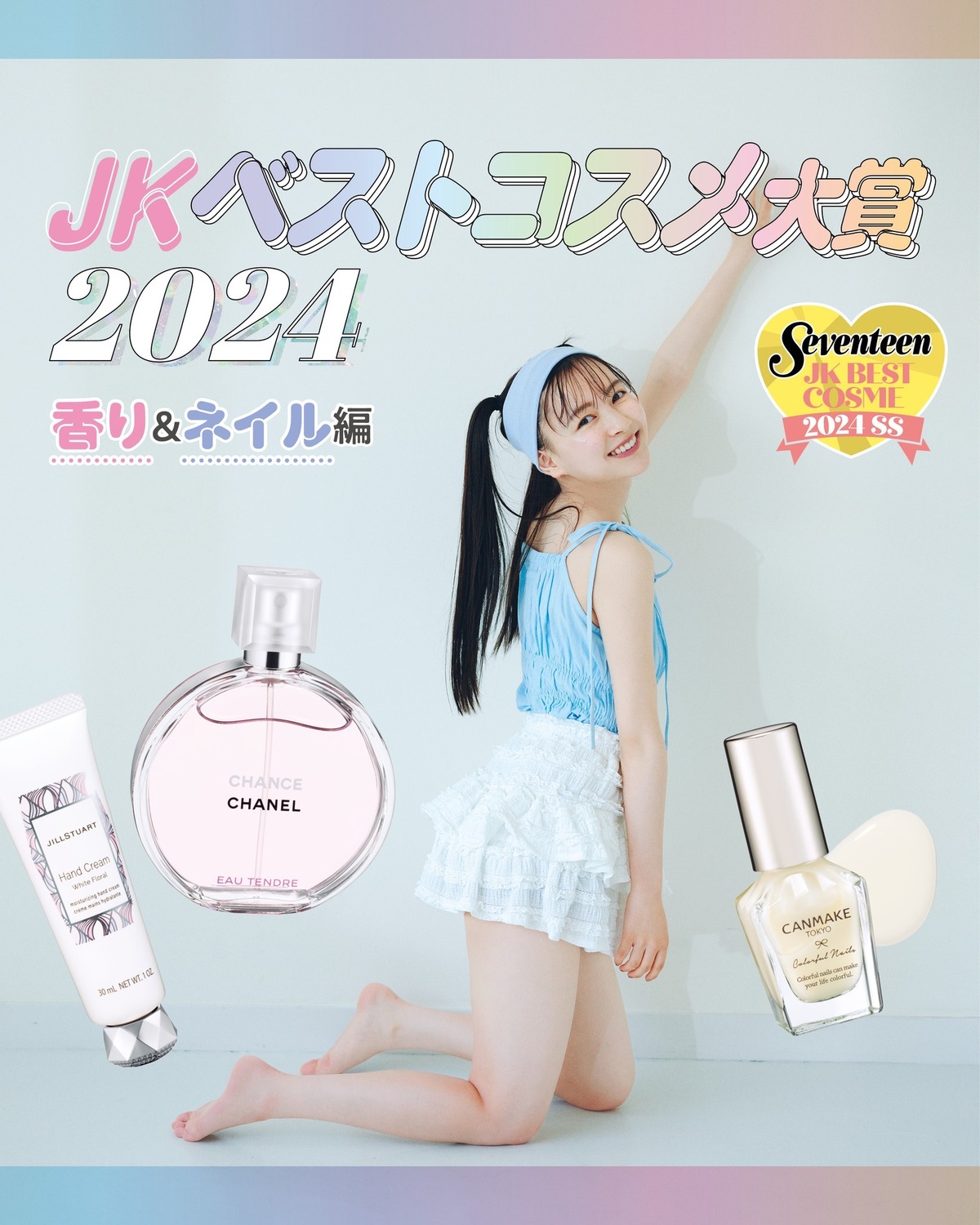 【JKベストコスメ大賞2024🏆】モデル、美容プロ、現役JKがガチで推してるコスメを総まとめ！今日は香り・ネイル編！みんなの好きなコスメはあった❓デパコスからプチプラまで、どれも名品ばかりだから、コス