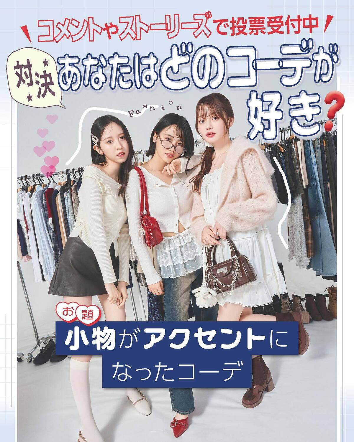 【✨11/29 19時から読者投票開始✨】YouTubeにアップされた「制限時間5分！関谷瑠紀＆入江美沙希＆高比良由菜がお題に合わせてコーデ対決👗🩷」の動画はチェックしてくれた？？インスタでは“You