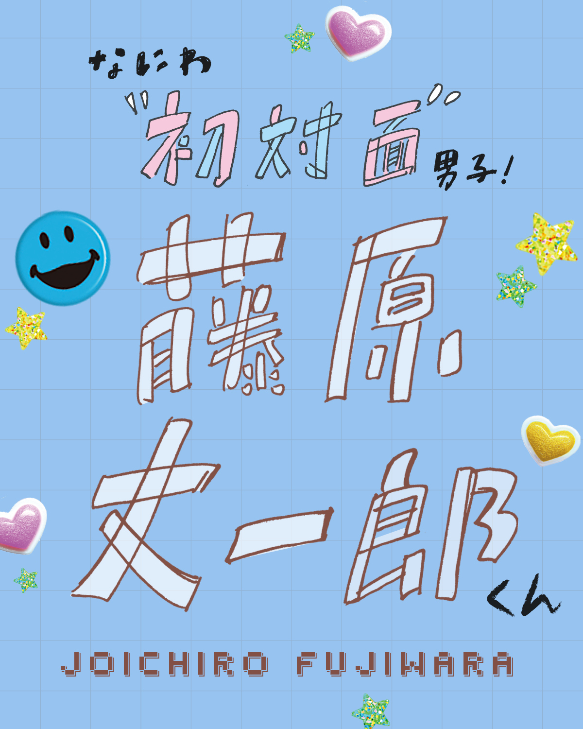 なにわ男子藤原丈一郎くんが学生時代の自分へアドバイスするなら？