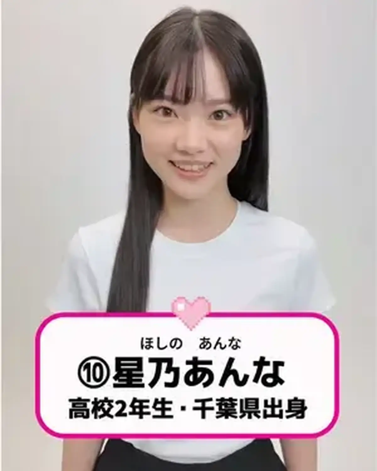 #ミスセブンティーン2026 ファイナリストNo. 10【#星乃あんな】 💖  ⬇️意気込みコメントをお届け🗣️✨ 「小さいころからいろいろな媒体でずっと専属モデルを務めてきました。高2になった今、『