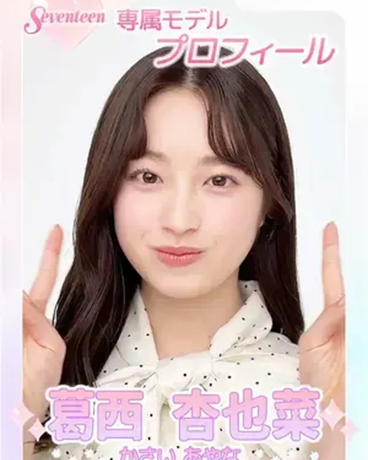 ˗ˏˋ 𝟮𝟬𝟮𝟲 𝗦𝗲𝘃𝗲𝗻𝘁𝗲𝗲𝗻 𝗠𝗼𝗱𝗲𝗹 𝗣𝗿𝗼𝗳𝗶𝗹𝗲 ˎˊ˗ 【𝗡𝗼.𝟳 #葛西杏也菜 】2007年4月28日 おうし座♉️ 透き通っちゃいそうな透明感🫧甘さとゆるさの絶妙さが無敵のあんち