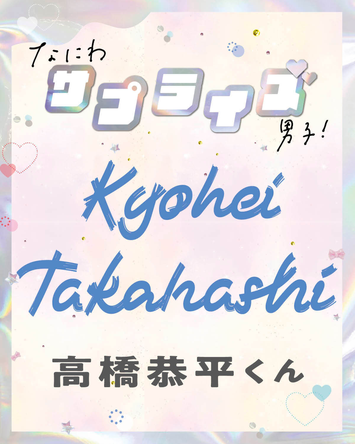 高橋恭平くん、思い出に残ってるサプライズは？【なにわサプライズ男子】