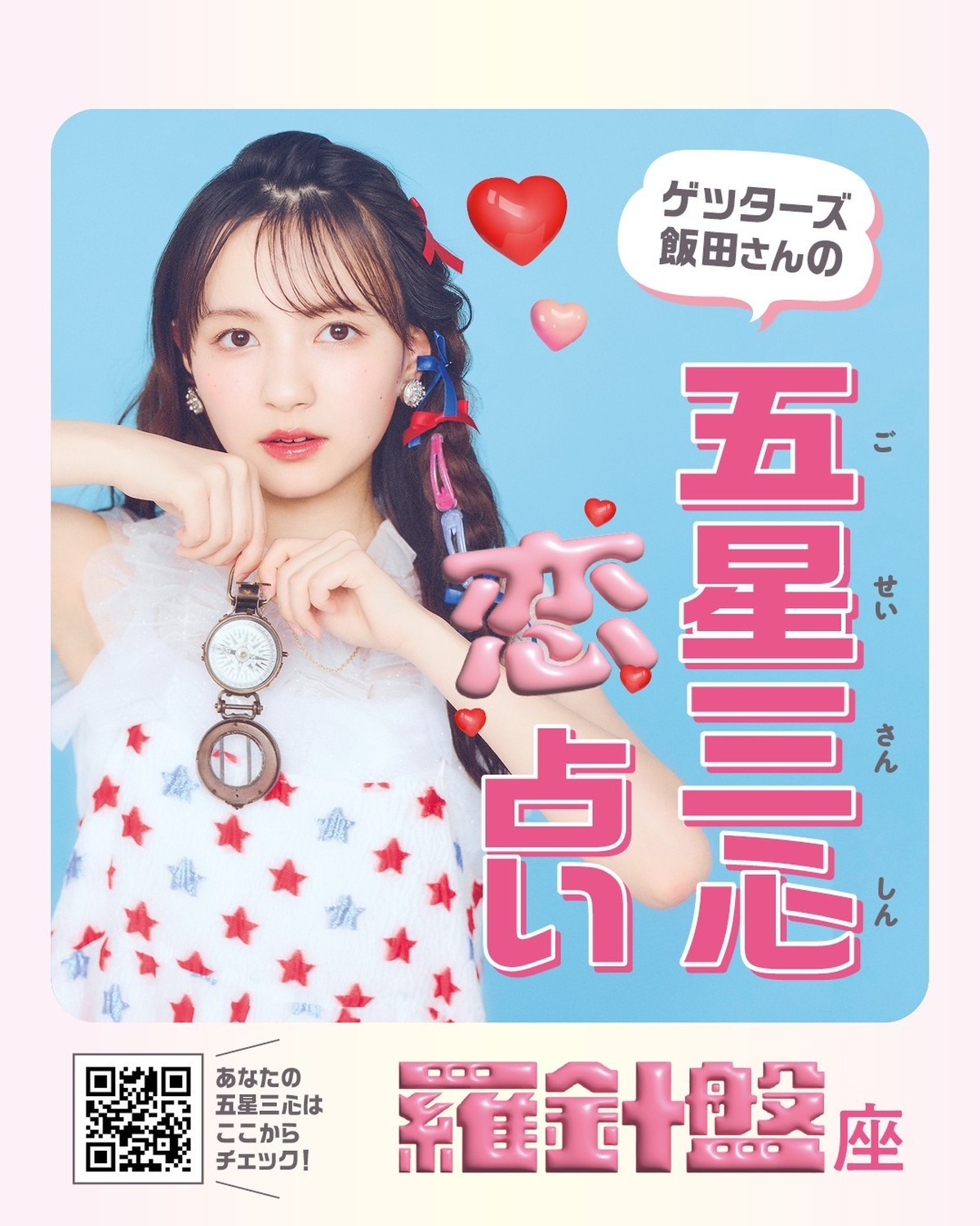 🔮ゲッターズ飯田さんの五星三心♡恋♡占い　羅針盤座🧭気になる人がいるコも、恋人がいるコも、恋愛の悩みは尽きない……!?　そこで、ゲッターズ飯田さんにみんなの夏の恋愛運を細かく占ってもらったよ☆撮影／浜