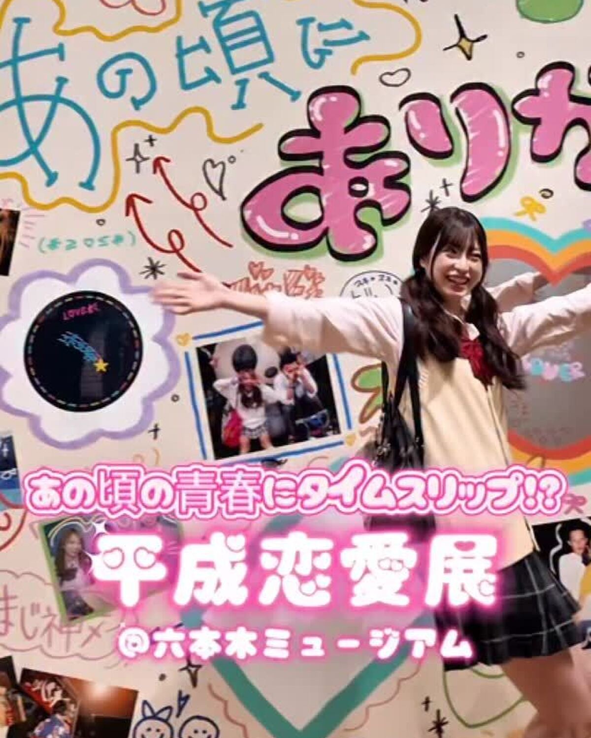 STモデル#葛西杏也菜 が平成の青春にタイムスリップ👀✨4/7から六本木ミュージアムで開催中の「平成恋愛展」に行ってきたよ💖杏也菜の平成ギャルな制服コーデ、かわいくない👱🏼‍♀️💞？回し手紙やポケベル