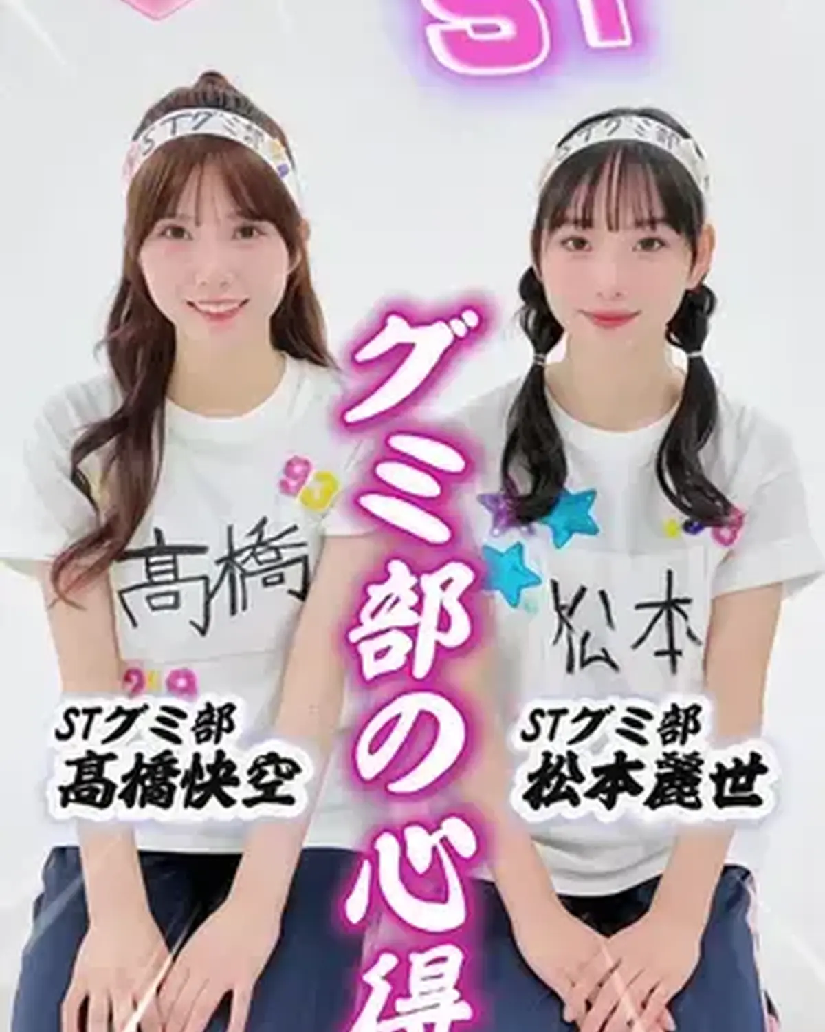 💜🔥STグミ部の心得🔥💜 今回は友情づくりに欠かせない、STグミ部の心得を5つ紹介するよ！ グミ部に入りたいコは、まずはここから✍️ #髙橋快空 #松本麗世 #STグミ部 #グミ #グミ活 @松本麗世