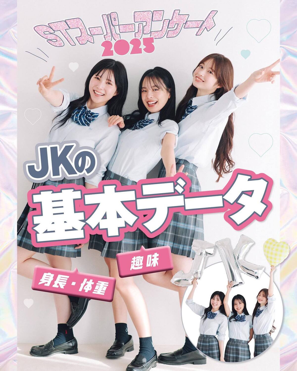 🌟JKの基本データ2025🌟趣味や最新トレンド、将来の夢やみんな大好き16タイプ性格診断のことなど、知りたい・楽しい・興味深い情報が盛りだくさん！撮影／花村克彦　スタイリスト／梨杏　ヘア＆メイク／鈴木