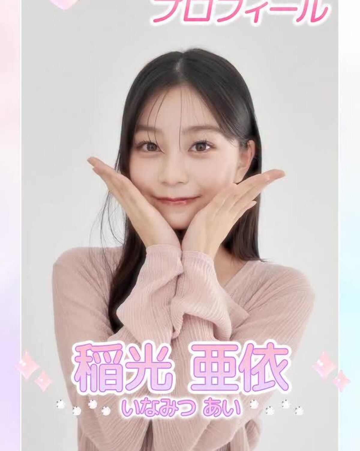 ˗ˏˋ 𝟮𝟬𝟮𝟲 𝗦𝗲𝘃𝗲𝗻𝘁𝗲𝗲𝗻 𝗠𝗼𝗱𝗲𝗹 𝗣𝗿𝗼𝗳𝗶𝗹𝗲 ˎˊ˗【𝗡𝗼. 𝟭𝟴 #稲光亜衣 】2008年12月9日 いて座♐️一目惚れするコ続出💘バブみ×ストリートが最強の関西娘😝✨#Seve