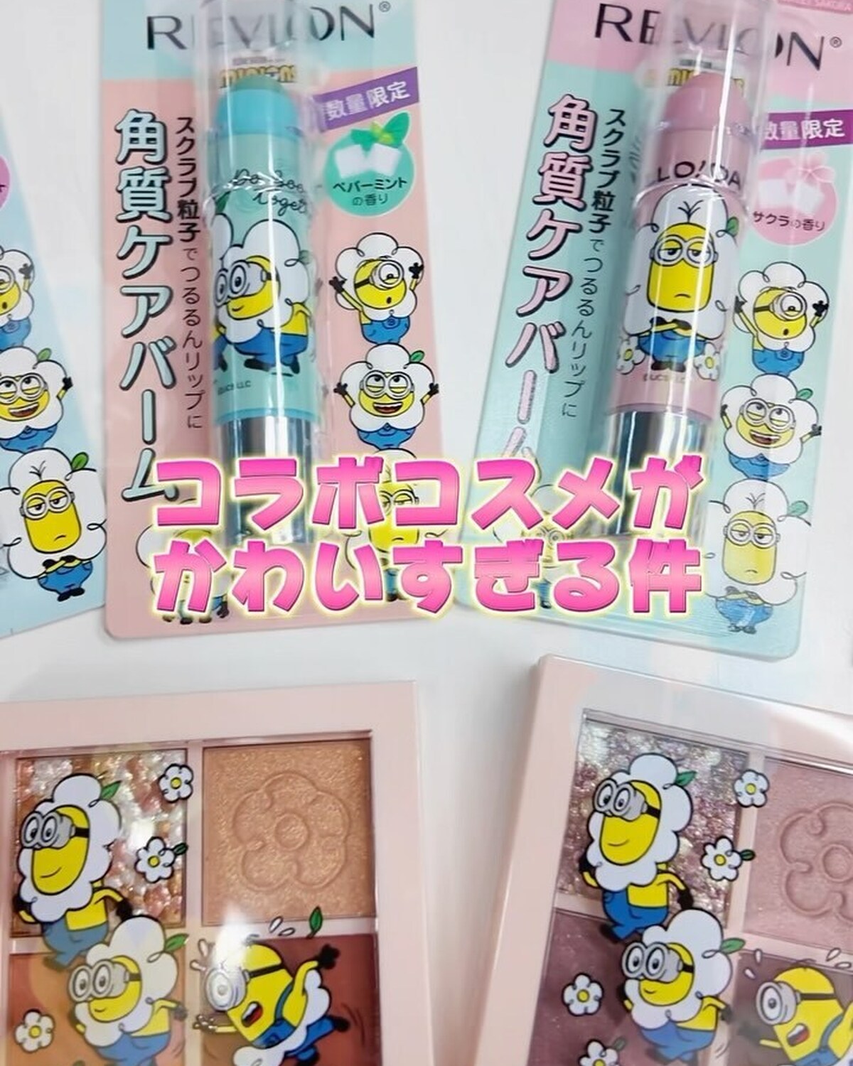 🌼REVLON×ミニオン🌼レブロンの大人気リップケアシリーズとアイシャドウがミニオン限定パッケージとなって登場💕使うたびテンション上がること間違いないなし✨数量限定発売だからチェックしてみてね💨#Se