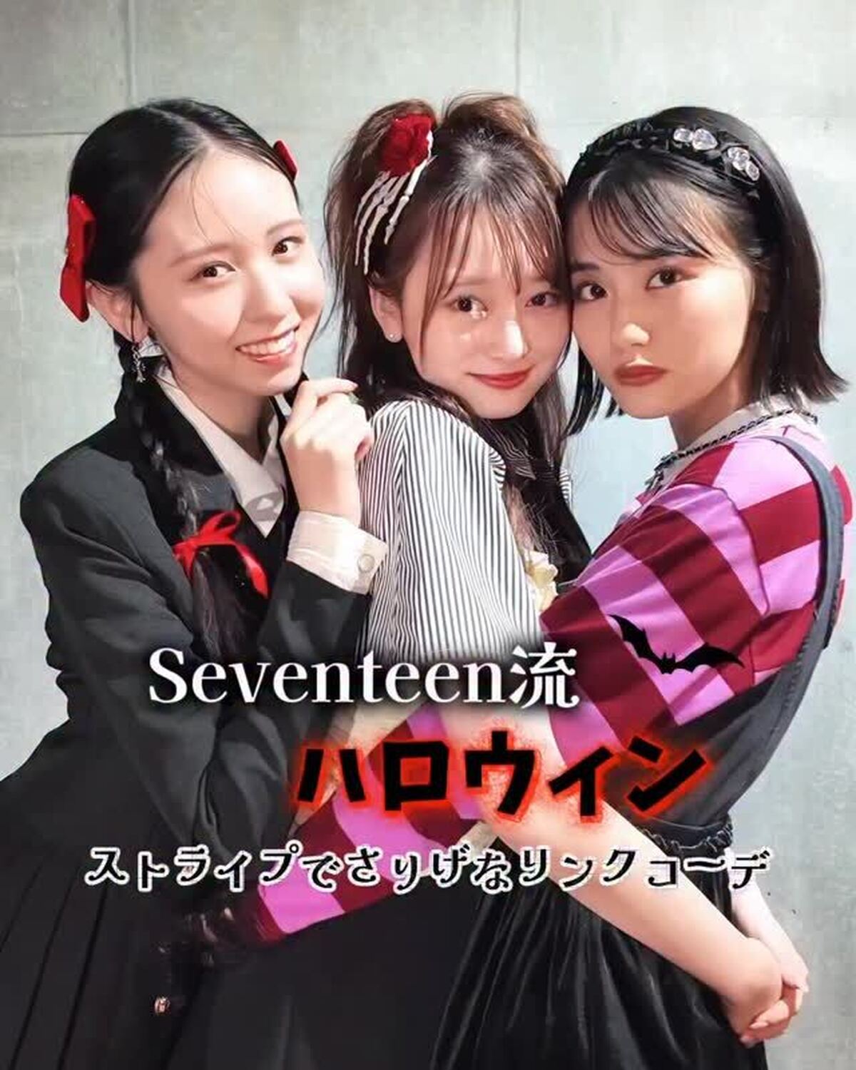 今年のHalloweenの仮装は何をするか決まった？🎃💜🍭さりげなくリンクしていて、オシャレに楽しみたいみんなにはこんなコーデもおすすめ🧛🏻‍♀️ 美沙希、瑠紀、由菜のスタイリングをご紹介👀🖤タイリス