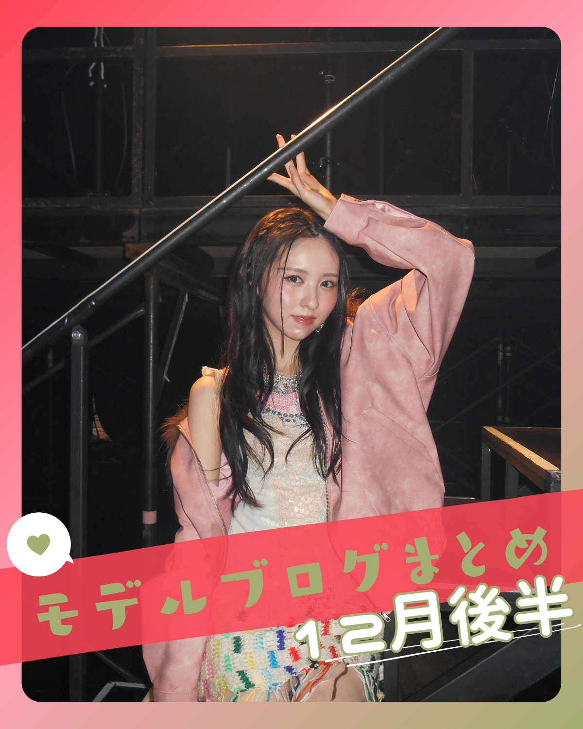 【入江 美沙希】【高比良 由菜】【佐藤 不二子】etc...12月後半📝STモデルブログまとめ