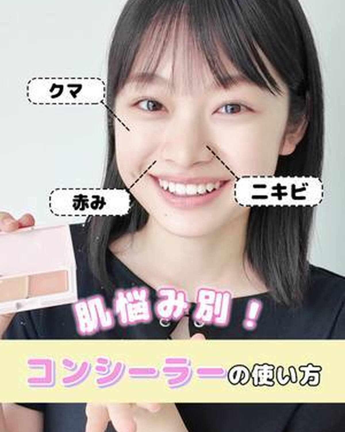 ✨肌悩み別✨  「コンシーラーの使い方」を紹介するよ💖 ベースメイクの基本を見直して、キレイな肌を目指そっ👊🏻 トップス￥1599／GRL（グレイル） #Seventeen #セブンティーン #メイク