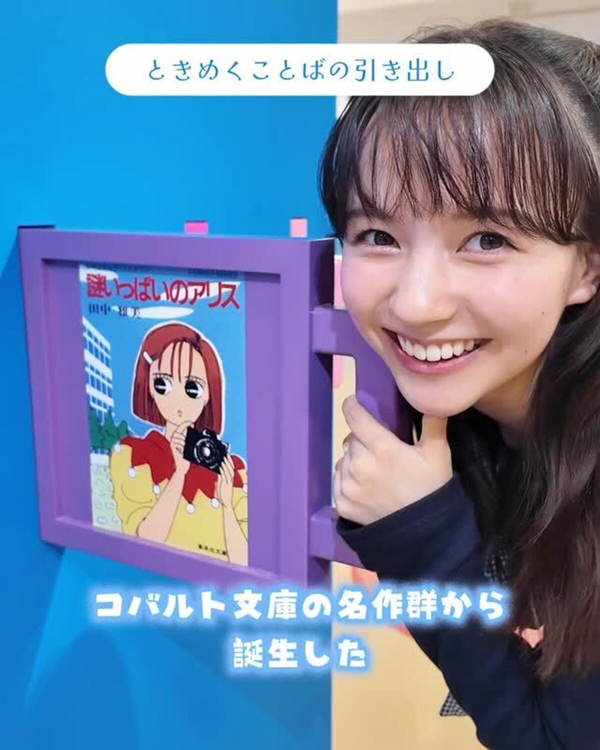 集英社コバルト文庫創刊50周年を記念した企画展「ときめくことばのちから展」ー少女小説家は死なない！ー」が４月29日から５月10日まで、西武渋谷で開催中💞JKにはたまらんきゅん台詞がたくさん！🥰ぜひ行っ