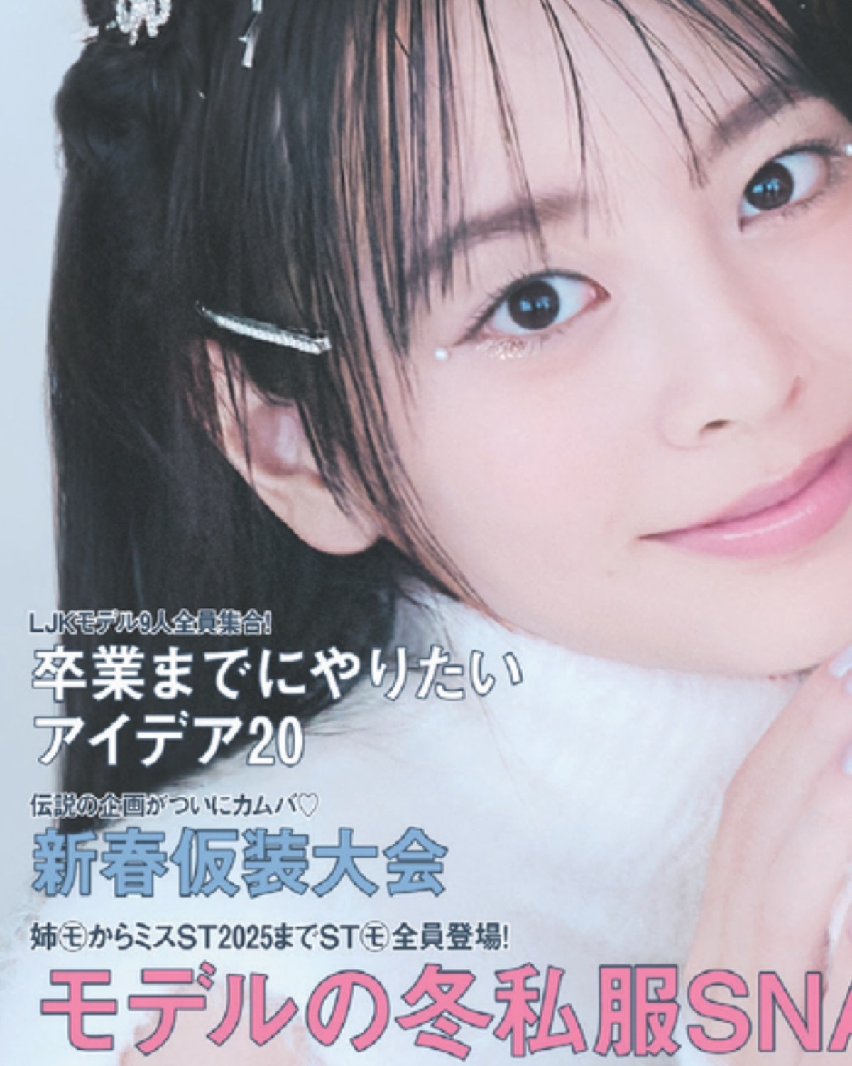 🤍❄️Hello Decenver❄️🤍冬号のカバーガールは #高比良由菜 #月島琉衣 #小國舞羽 🎄12月1日(月)発売の #ST冬号 Getしてね☃️📖