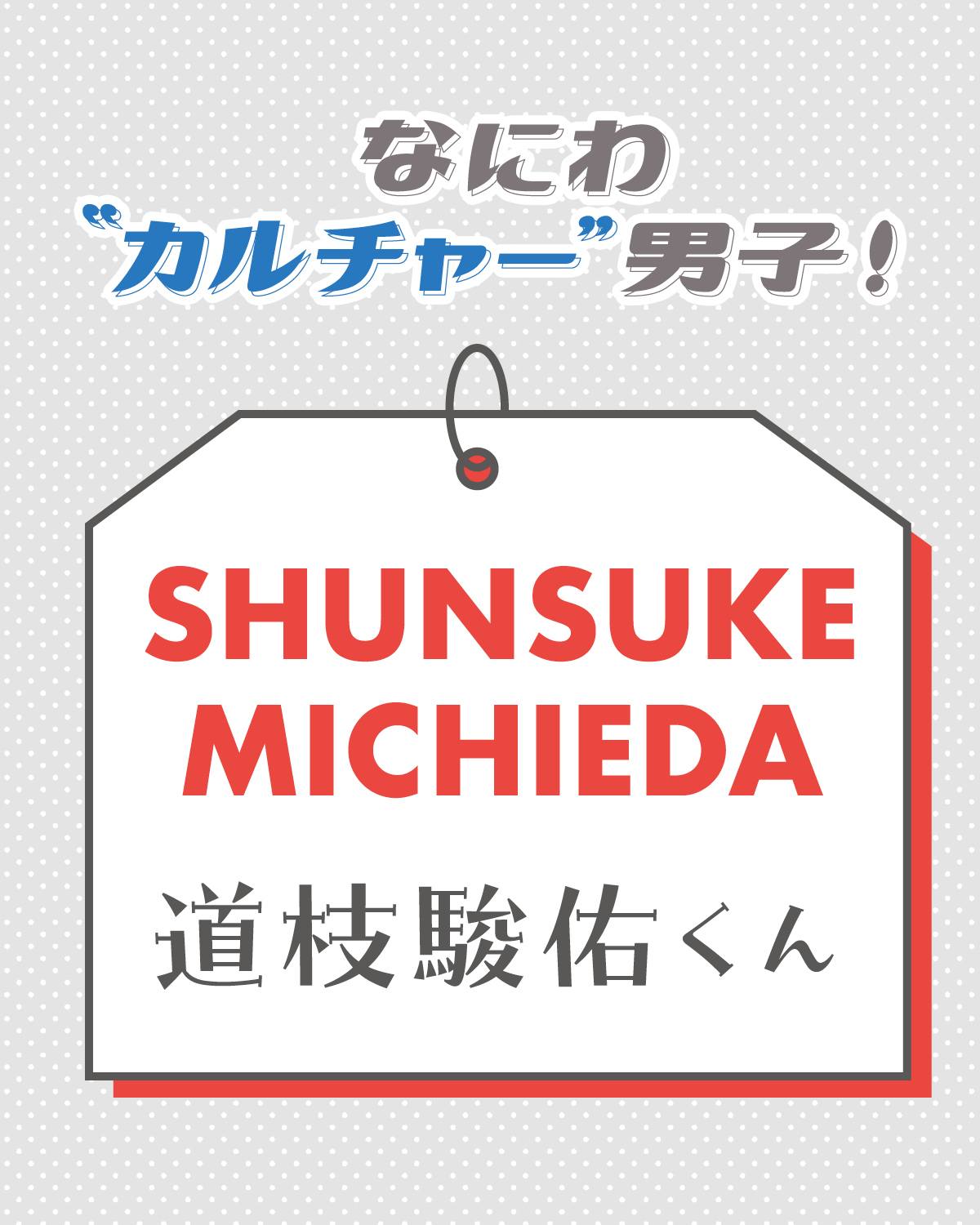 道枝駿佑くんにとってカルチャーってどんな存在？【なにわ“カルチャー”男子！】