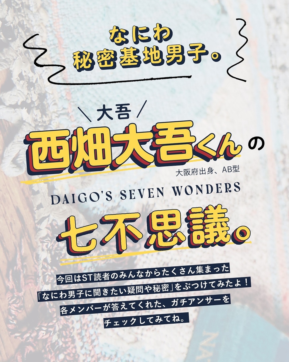 なにわ秘密基地男子👀🤎 #西畑大吾 編ST読者から集まった、なにわ男子に聞きたい疑問や質問をぶつけてみたよ！！#なにわ男子 #728 #Seventeen夏号 #セブンティーン #道枝駿佑 #藤原丈一