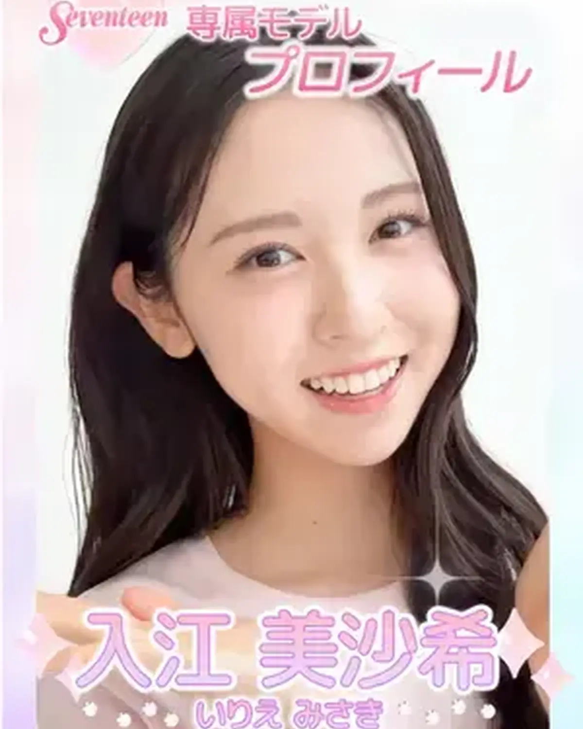 ˗ˏˋ 𝟮𝟬𝟮𝟲 𝗦𝗲𝘃𝗲𝗻𝘁𝗲𝗲𝗻 𝗠𝗼𝗱𝗲𝗹 𝗣𝗿𝗼𝗳𝗶𝗹𝗲 ˎˊ˗ 【𝗡𝗼.𝟮 #入江美沙希 】2006年7月19日 蟹座♋️ 美へのこだわりはSTイチ！？✨抜群のプロポーションで全女子の憧れの