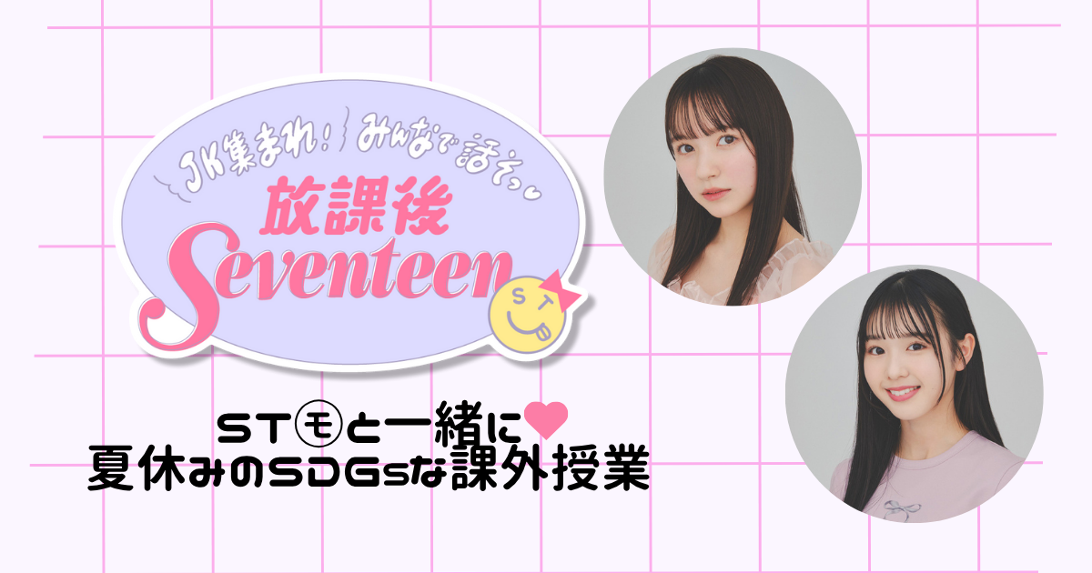【おみやげつき！ 50名をご招待】ST㋲と一緒に♡ 夏休みのSDGsな課外授業を開催