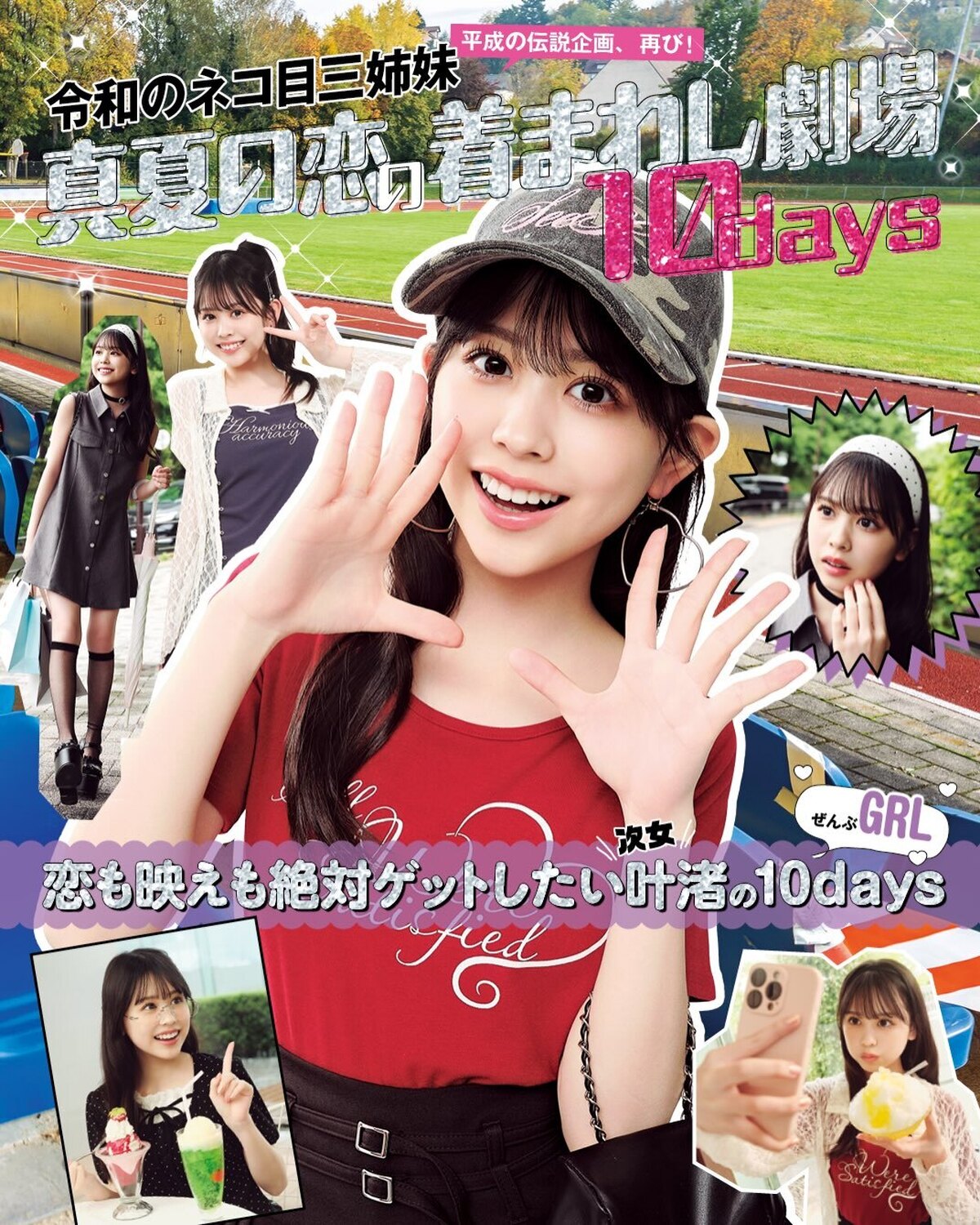 💖令和のネコ目三姉妹💖ぜーんぶGRL！次女・叶渚の着回し𝟏𝟎𝒅𝒂𝒚𝒔🐈‍⬛大好評にお応えしてIGでも公開🫶✨撮影／斎藤大嗣　スタイリスト／小笠原弘子　ヘア＆メイク／田中陽子　モデル／梶原叶渚（STモデ