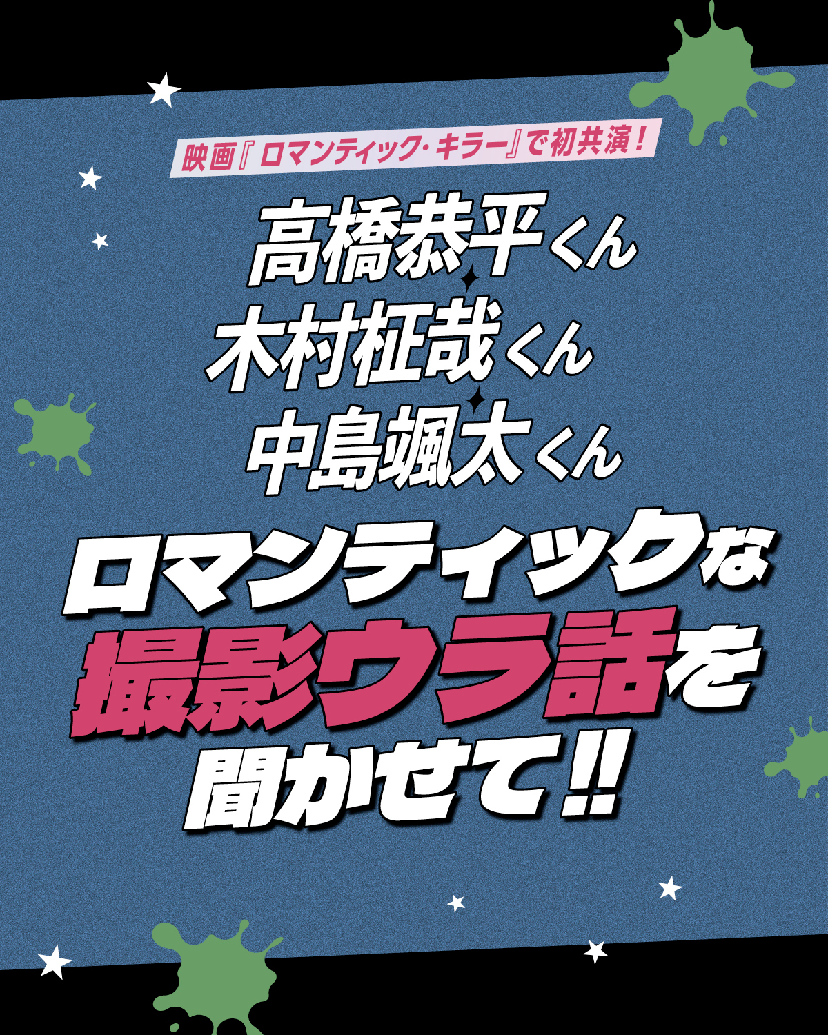 ロマンティックな撮影ウラ話を聞かせて!!【映画『ロマンティック・キラー』で初共演！高橋恭平くん・ 木村柾哉くん・中島颯太くんの胸キュンMission】