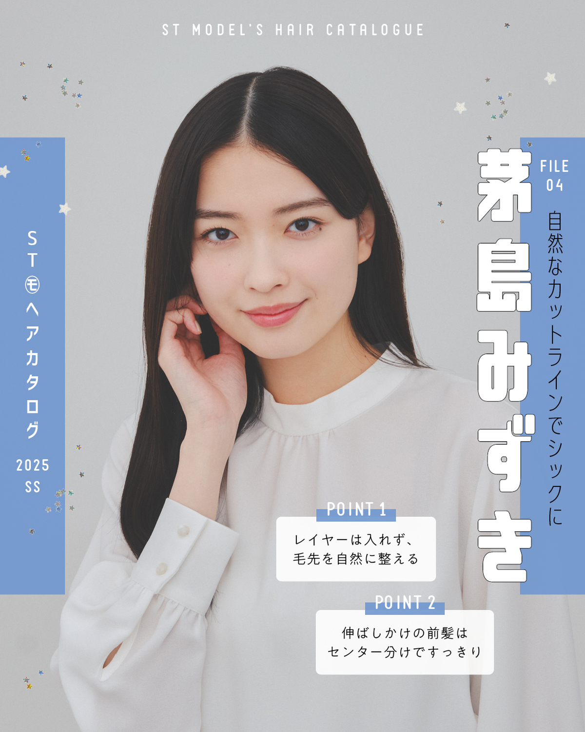 🌼STモデル'Sヘアカタログ 2025SS🌼毎年恒例！ST㋲全員が登場するヘアカタ企画💞憧れスタイルをぜひ参考にしてね🫶✨FILE04　茅島みずき【自然なカットラインでシックに】ブラウス￥1990／G